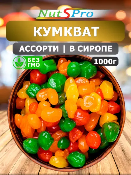 Nutspro Кумкват ассорти в сиропе 1 кг