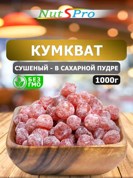 Nutspro Кумкват вяленый 1кг в сахаре