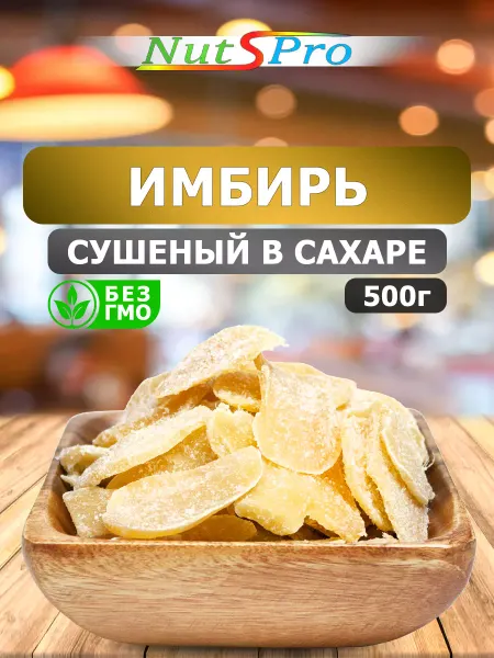 Nutspro Имбирь в сахаре полезный продукт