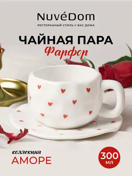 NuvéDom Чайная пара "Аморе" 280 мл подарочная фарфор чашка блюдце