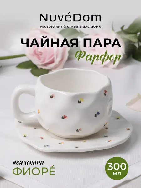 NuvéDom Чайная пара "Фиорé" 280 мл чашка блюдце Подарочный фарфор