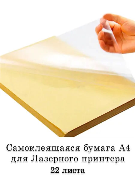 NwKey Самоклеящаяся пленка бумага для лазерного принтера, 22 шт
