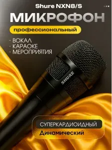 Микрофон Shure NXN8/S профессиональный динамический для живого вокала, мероприятий, караоке, пения