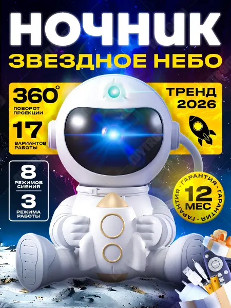 Nytron Ночник проектор звездное небо космонавт