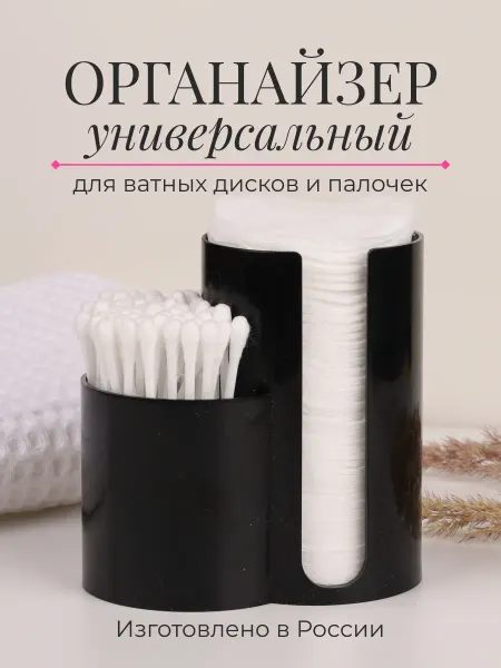 Nytta Органайзер под ватные палочки и диски