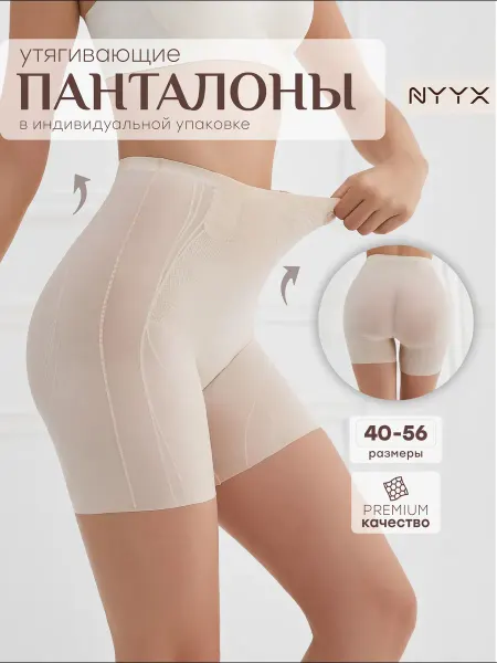 NYYX Утягивающее белье под платье трусы панталоны женские коррект…