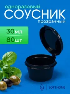 Одноразовый контейнер, 80 шт, 30 мл, черный, соусник oдноразовый, контейнер пищевой