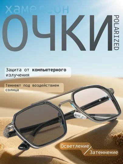 Xамелеоны oчки, солнцезащитные, поляризационные