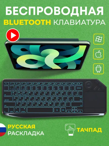 O_Uskova Клавиатура блютуз беспроводная с тачпадом для планшета