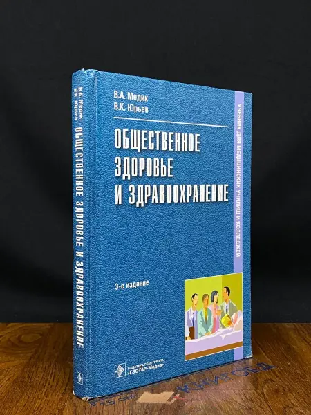 ГЭOТАР-медиа Общественное здоровье и здравоохранение. Учебник