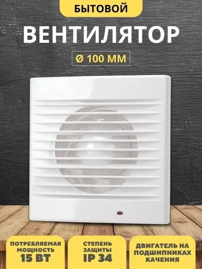Вентилятор Ø100 мм, настенный вентилятор для выпуска воздуха, выключатель вентилятора