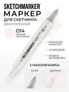 Двусторонний заправляемый маркер SKETCHMARKER на спиртовой основе для скетчинга, цвет: O14 Пастельный розовый