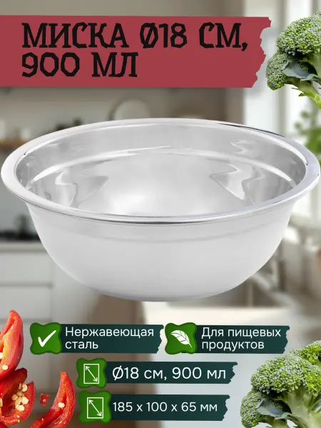 Миска из нержавеющей стали Миска Ø18 см, 900 мл, нержавеющая сталь