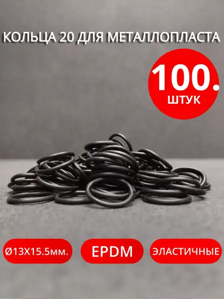 Сантехкреп Кольца для металлопластиковых фитингов Ø20мм. 100шт