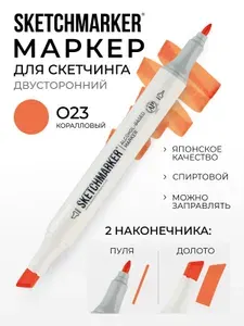 Двусторонний заправляемый маркер SKETCHMARKER на спиртовой основе для скетчинга, цвет: O23 коралловый