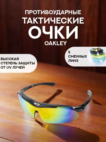 Очки спортивные тактические противоударные OAKLEY