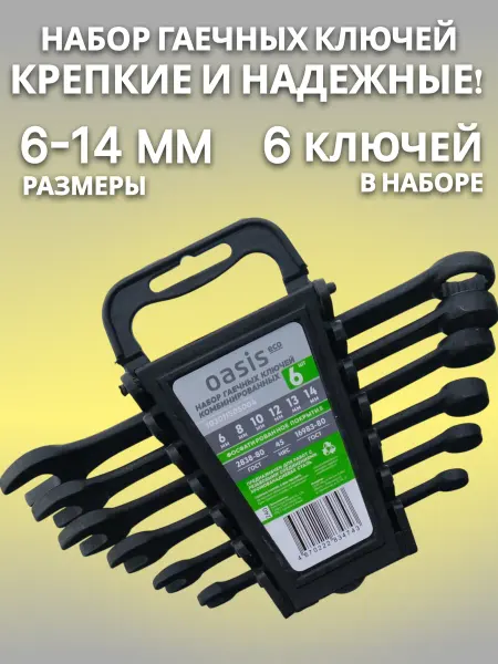 Oasis Набор комбинированных гаечных ключей 6 шт