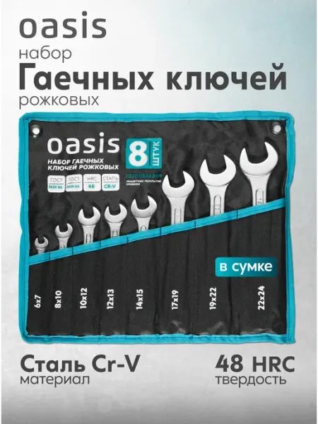 Oasis Набор гаечных ключей рожковых 8 шт