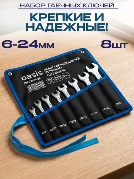 Oasis Набор гаечных ключей рожковых 8 шт в сумке