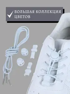 Шнурки для обуви с фиксатором быстрые эластичные регулируемые