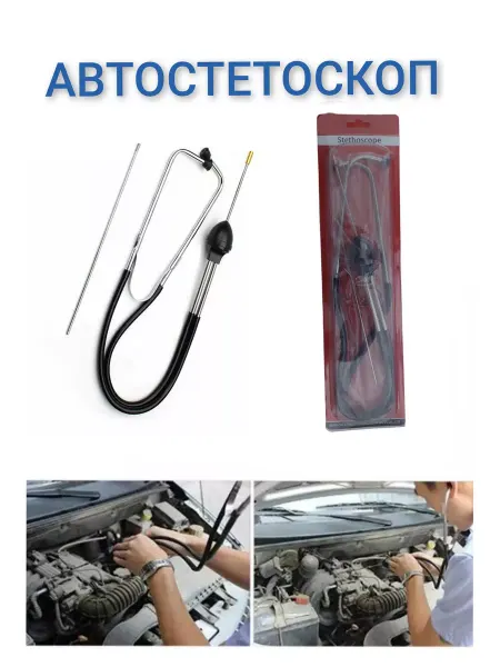 OBD Scanner Стетоскоп автомобильный механический Авто стетоскоп