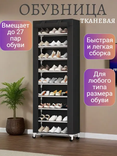 Стеллаж тканевый складной для хранения обуви