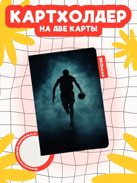 OBLAKA Картхолдер баскетбол силуэт в дыму с мячом