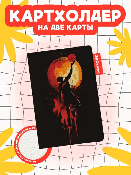 OBLAKA Картхолдер баскетбол оранжевый круг силуэт с мячом