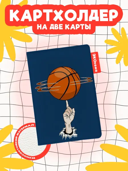 OBLAKA Картхолдер баскетбол мяч крутится на пальце