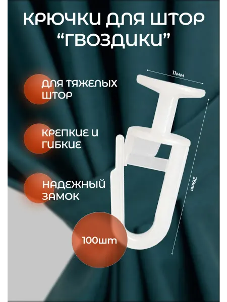 OboiPlus Крючки для тяжелых штор к потолочным карнизам 100 шт