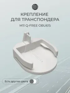 Держатель для транспондера Q-Free М11 OBU615 Белый