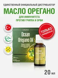 Масло орегано для иммунитета Orzax Ocean Oregano Oil, капли 20 мл