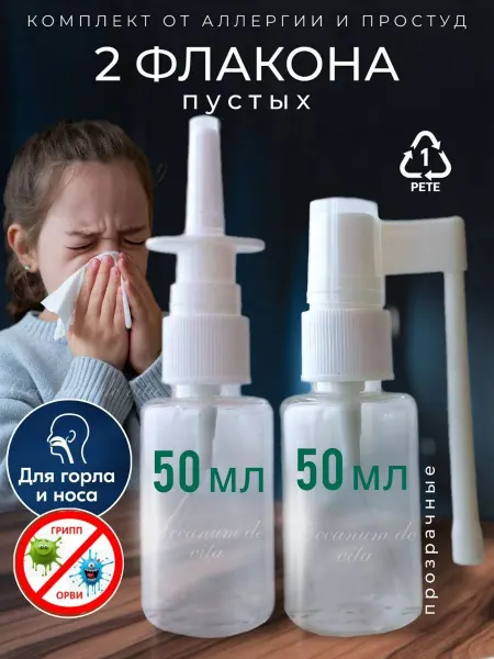 OCEANUM DE VITA Набор флаконов 2шт 50мл с распылителями для горла и носа