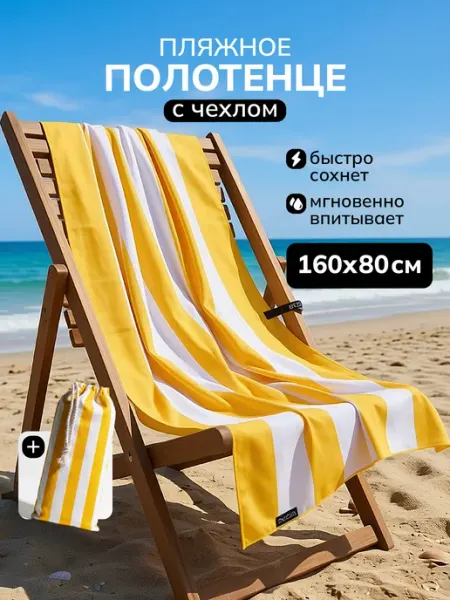 OCEAS Полотенце пляжное быстросохнущее из микрофибры большое