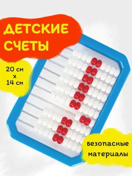 ЮНЛАНДИЯ Счеты детские Обучение счету и развитие
