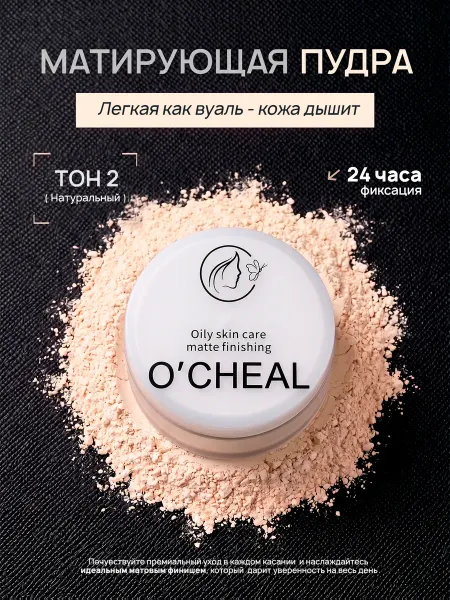 OCHEAL Пудра для лица матирующая рассыпчатая минеральная бежевая