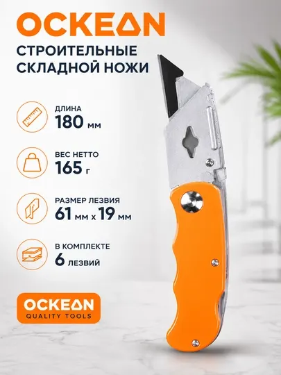 Строительные складной ножи OCKEAN