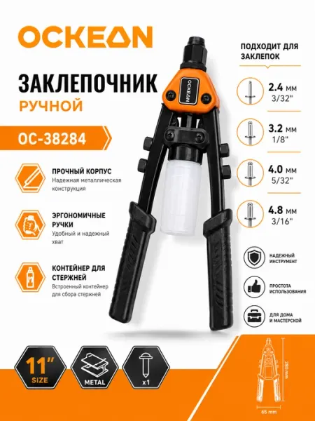 Заклепочник ручной для вытяжных алюминиевых заклепок OCKEAN