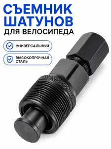 Съемник шатунов универсальный для кареток под квадрат (Square Taper) и Octalink. Ключ для снятия педалей велосипеда.