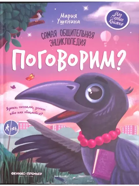 Феникс Поговорим? Самая общительная энциклопедия