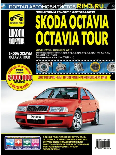 ТРЕТИЙ РИМ Книга по ремонту Skoda Octavia Tour А4