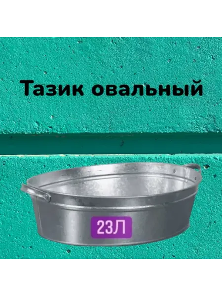 Русские Товары Таз 23л оцинкованный овальный