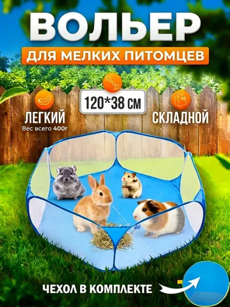 OEM Вольер манеж для мелких животных и грызунов