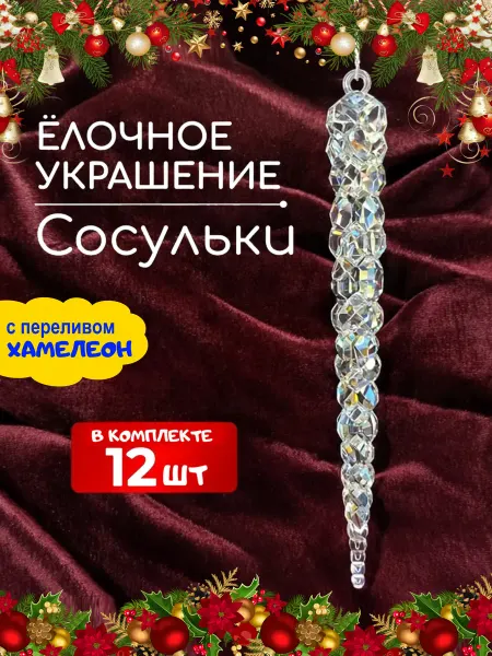OFA-PRINT Набор новогодних ёлочных украшений сосульки на елку, 12 штук