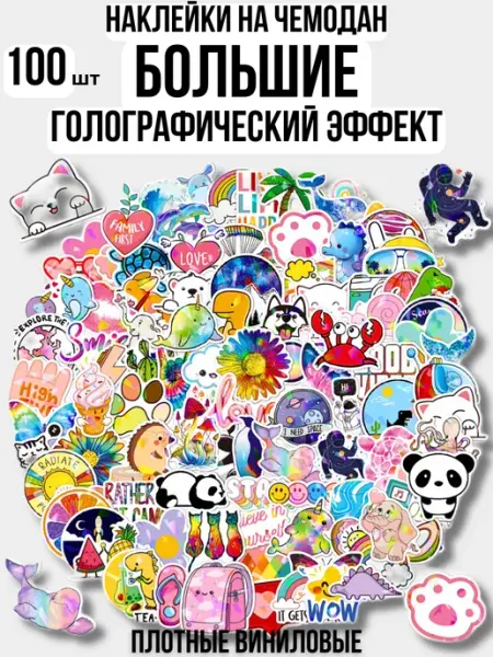 БесПорядкOFF Наклейки большие на чемодан 100 штук