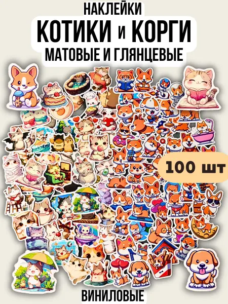 БесПорядкOFF Наклейки детские Собачки Корги и Котики 100 шт