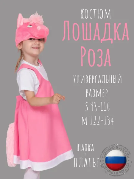КарнавалOFF Лошадка Роза костюм ткань и плюш