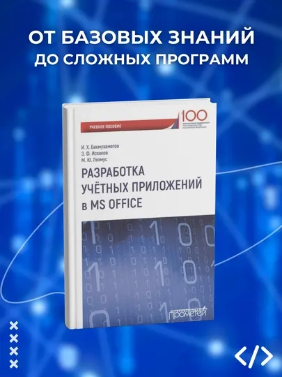 Разработка учетных приложений в MS Office, М. Ю. Лехмус, З. Ф. Исхаков, И. Х. Бикмухаметов