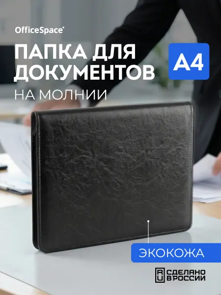 OfficeSpace Деловая папка для бумаг и документов кожзам