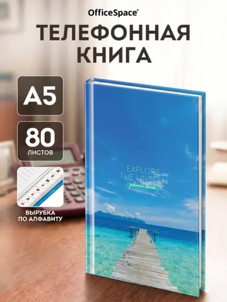 OfficeSpace Записная книга телефонная с алфавитом А5